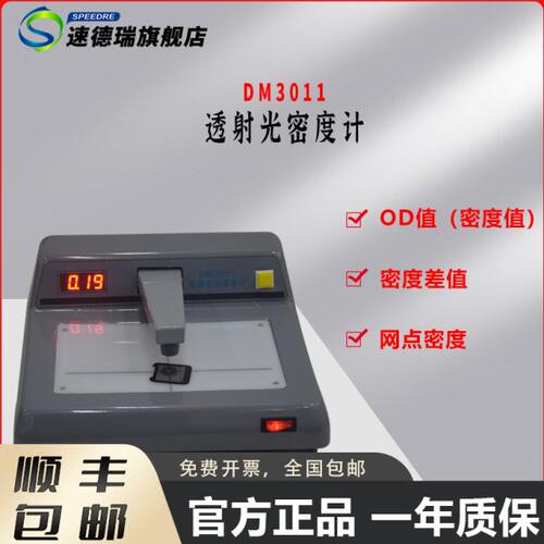 透射式光密度DM3011油墨OD值检测仪菲林油墨盖板密度计密度测试仪