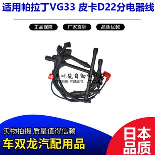 适用帕拉丁VG33皮卡D22分电器线帕拉丁3.3皮卡分火线分缸线分电线