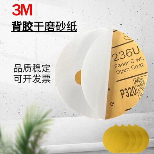 3M236U背胶5寸圆砂纸不干胶砂纸自粘砂纸汽车油漆打磨抛光3M216U
