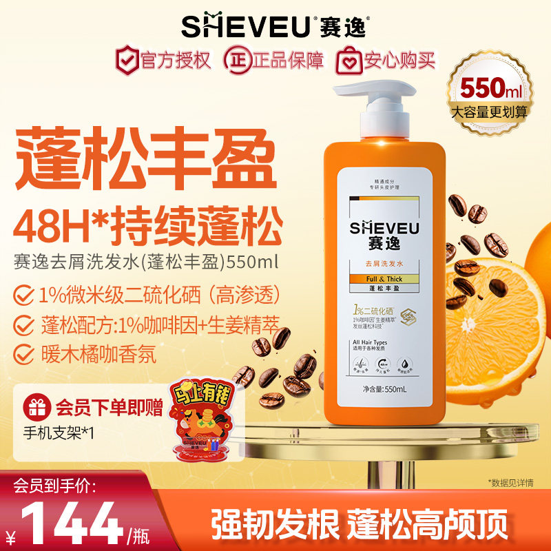 sheveu赛逸蓬松丰盈二硫化硒洗发水咖啡因洗发水防断发去屑橙瓶