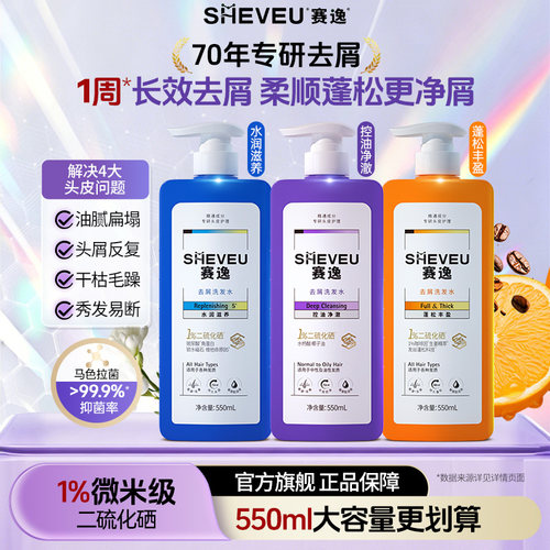 赛逸二硫化硒去屑洗发水控油止痒