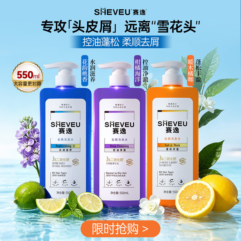 【官方正品】sheveu赛逸微米级二硫化硒洗发水控油去屑止痒蓬松