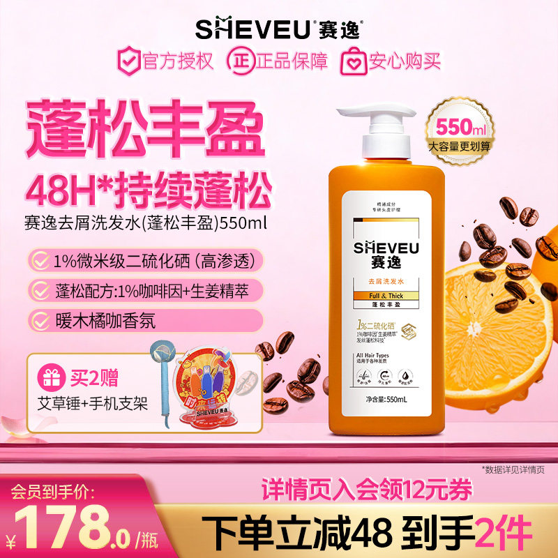 sheveu赛逸蓬松丰盈二硫化硒洗发水咖啡因洗发水防断发去屑橙瓶