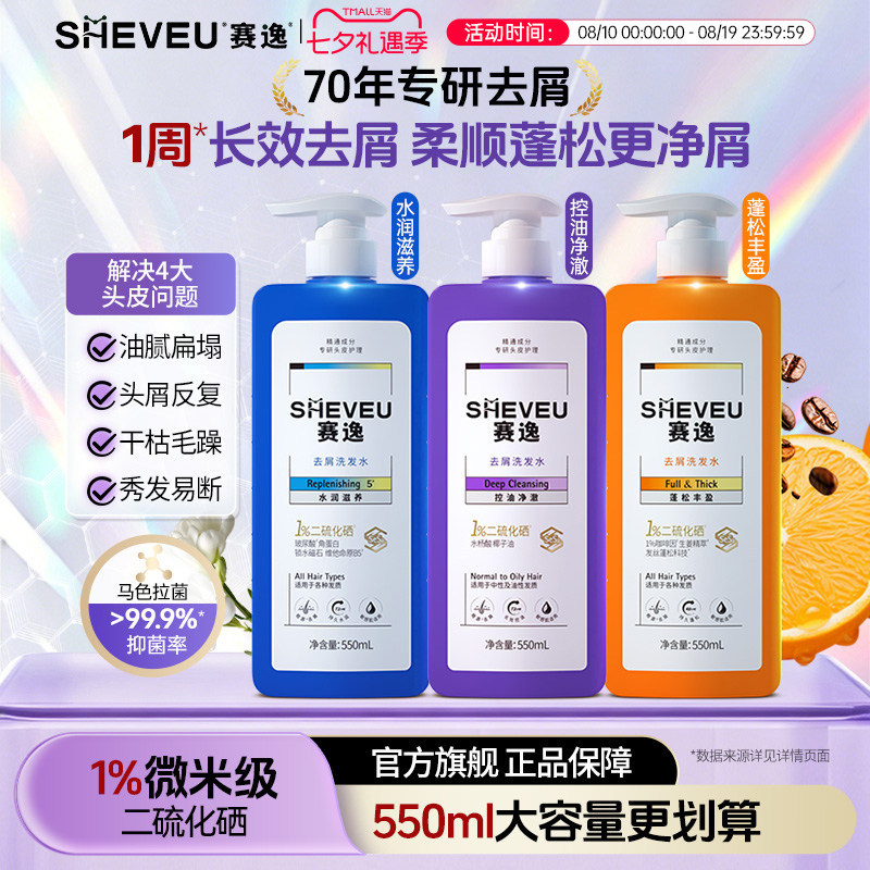 赛逸二硫化硒控油去屑洗发水正品