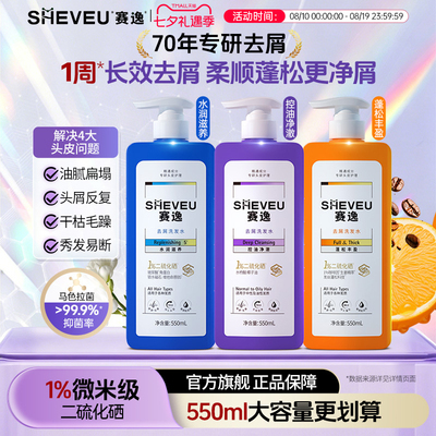 赛逸二硫化硒控油去屑洗发水正品