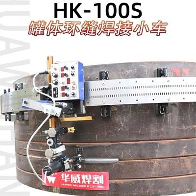 上海华威HK-100S油罐罐体全位置自动焊接小车 曲面环缝摆动焊接车