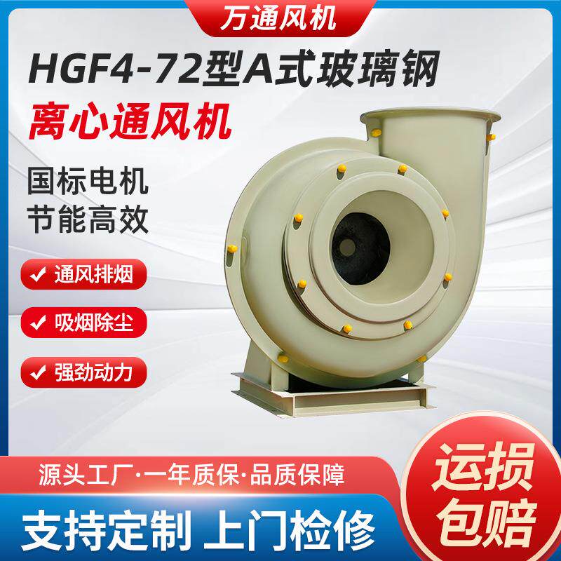 HGF4-72型A式玻璃钢离心通风机防腐防爆变频实验室专用工业排风机
