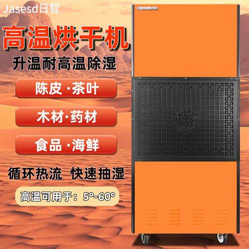 烘干机工业级烘干房面条茶叶陈皮木材升温耐高温除湿机快速除湿