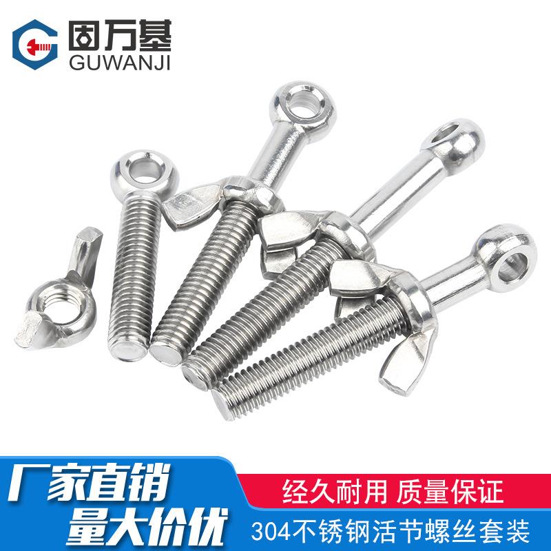 304不锈钢活节螺丝蝶形螺母套装鱼眼螺杆活接带孔螺栓M5M6M8M12mm