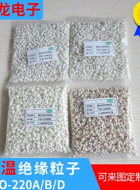 TO绝缘-/粒外套耐高温子绝缘绝缘DA/220M3螺丝螺丝外套绝缘粒B