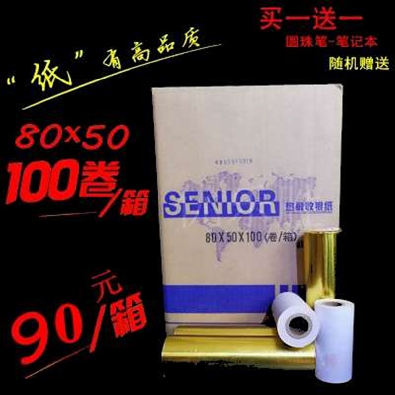 收银纸80x50i热敏打印纸80m酒店餐厅便利店超市8050热敏打印纸包
