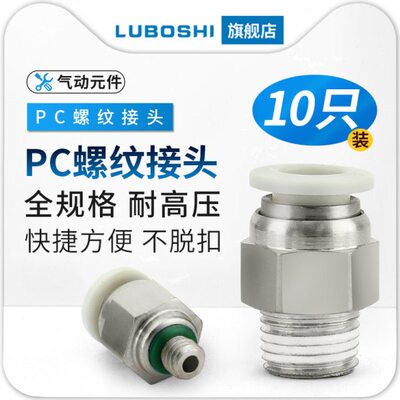 8快速接头1螺纹PC00装16插-/十只/接头/14/直气管43快-气动通126