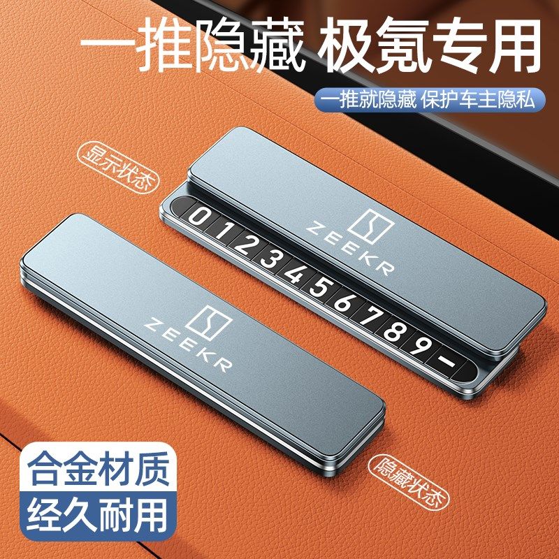 极氪车载临时停车号码牌极氪001 7x 009挪车电话留X号器汽车内装,汽车用品/电子/清洗/改装,停车号码牌,淘宝优惠券,粉丝福利购,淘宝优惠卷