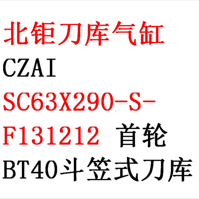 北巨 首轮BT40-20斗笠式刀库气缸CZAI SC63FX290-S-F131212 -SY17