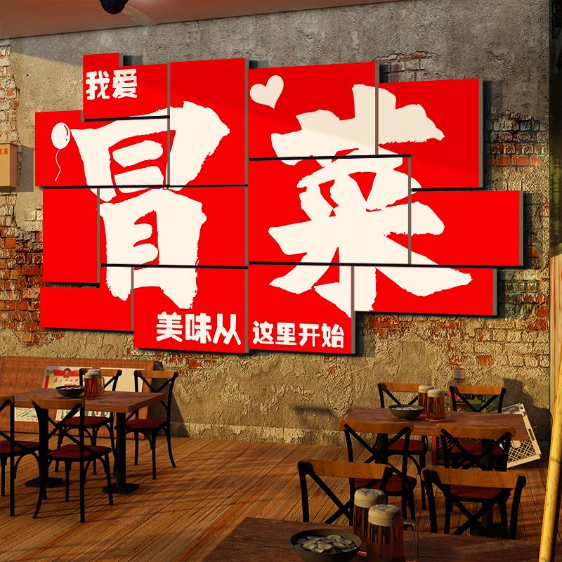 网红冒菜店墙g面装饰壁画广告图片贴纸麻辣烫火锅市井风破怀旧复
