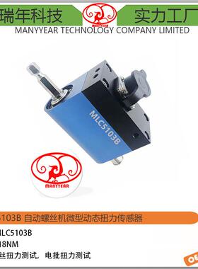 MLC5103B动态扭矩传感器风机水泵自动螺丝机微型动态扭力传感器