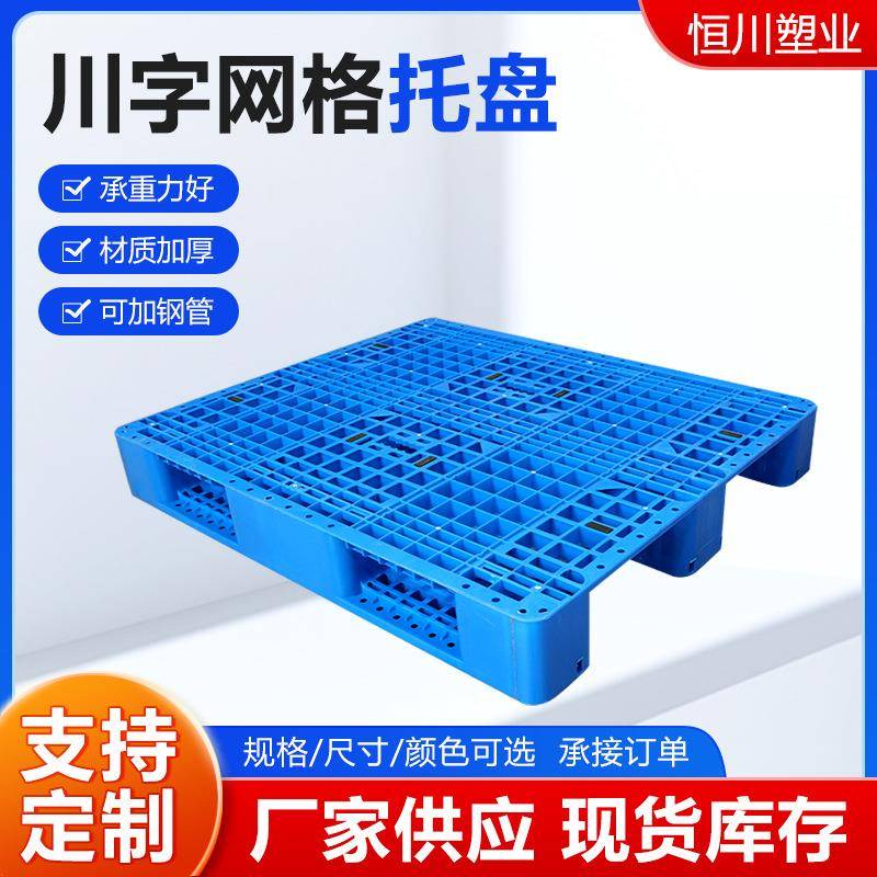 川字网格塑料托盘工业物流仓库货架可加钢管叉车栈板川字塑料卡板