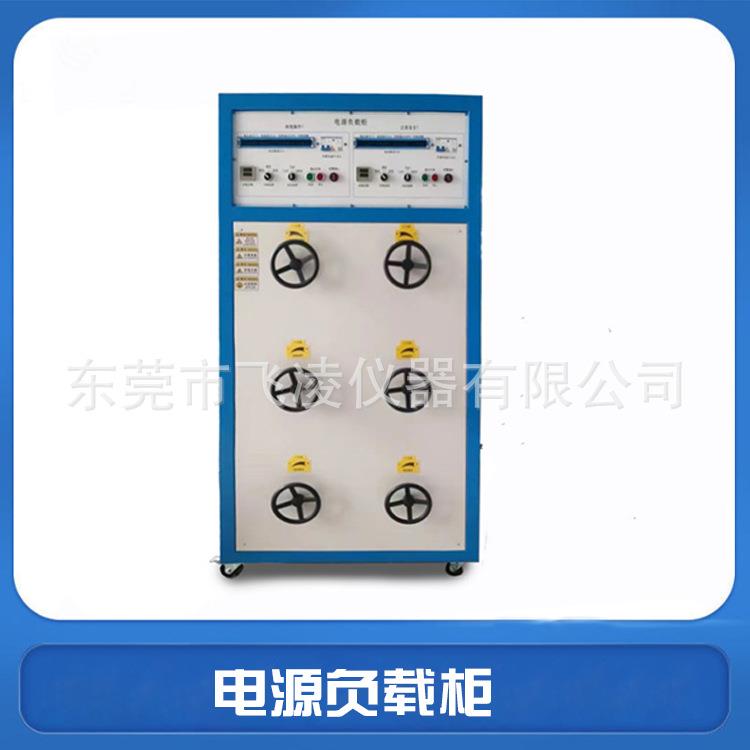 电源负载柜IEC60884-1电器附件负载电流电压负载测试柜