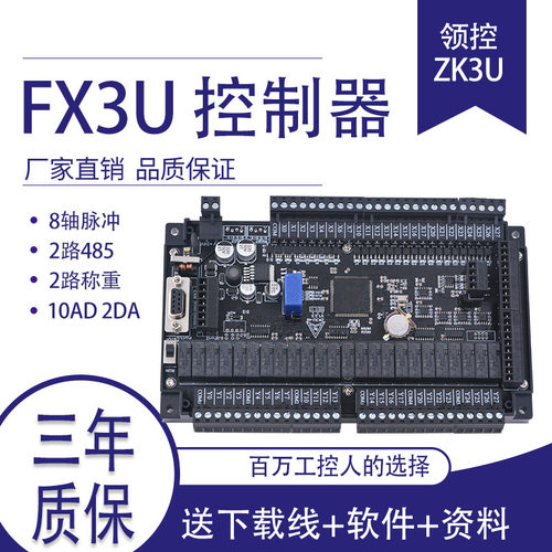 领控plc工控板ZK/LK3U 8轴2路485称重国产三凌菱fx3u可编程控制器