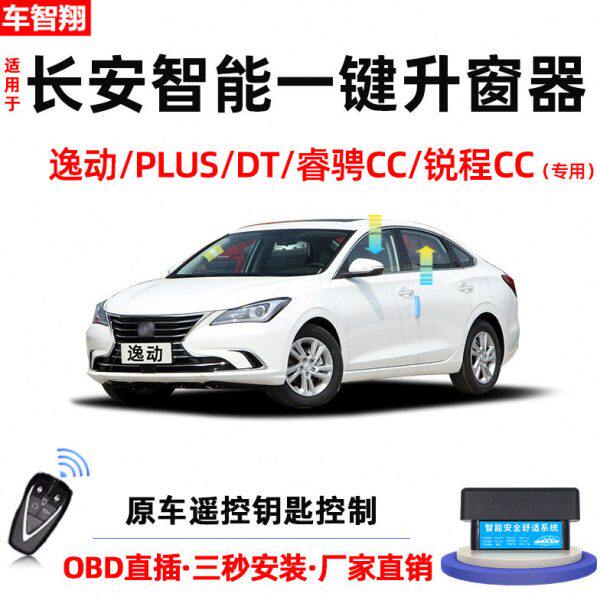 适用长安逸动/PLUS/DT锐程CC睿骋CC自动升窗器OBD玻璃一键升降器