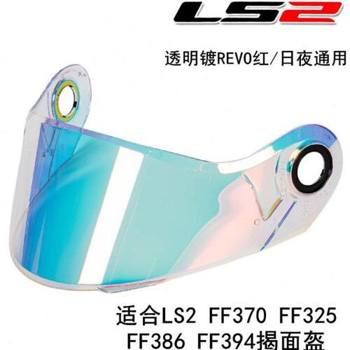 LS2头盔镜片FF370 394 325 386日夜两用挡风镜高清透明电镀彩色