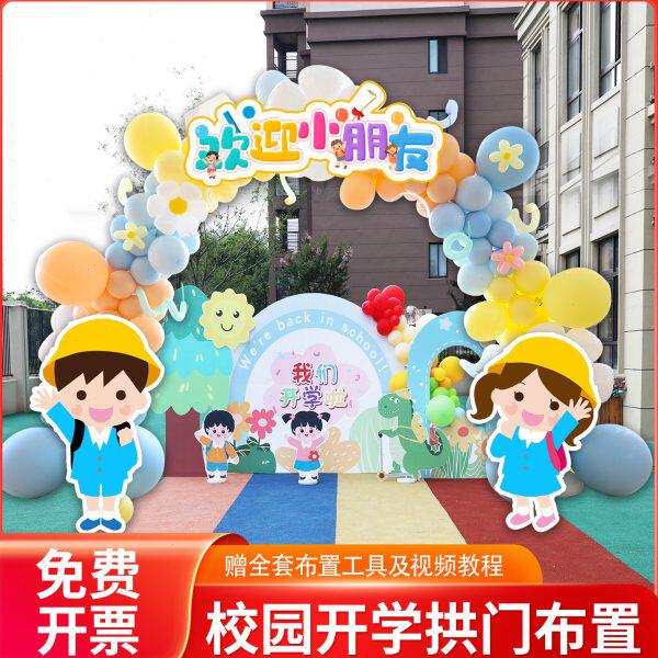 学校KT拱门校园气球装饰布置套餐幼儿园开学季立柱活动场景布置