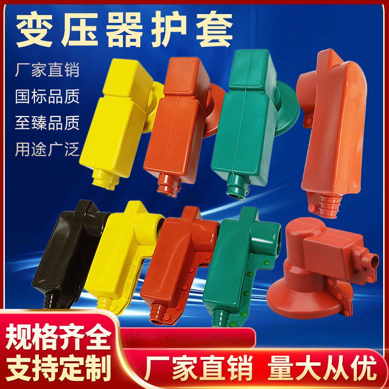 变压器护套避雷器绝缘保护套电力计量箱硅胶防护罩变电站母排护套