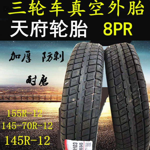 全新三轮车微型货车四轮车155R12 145r12LT真空轮胎450-12外胎