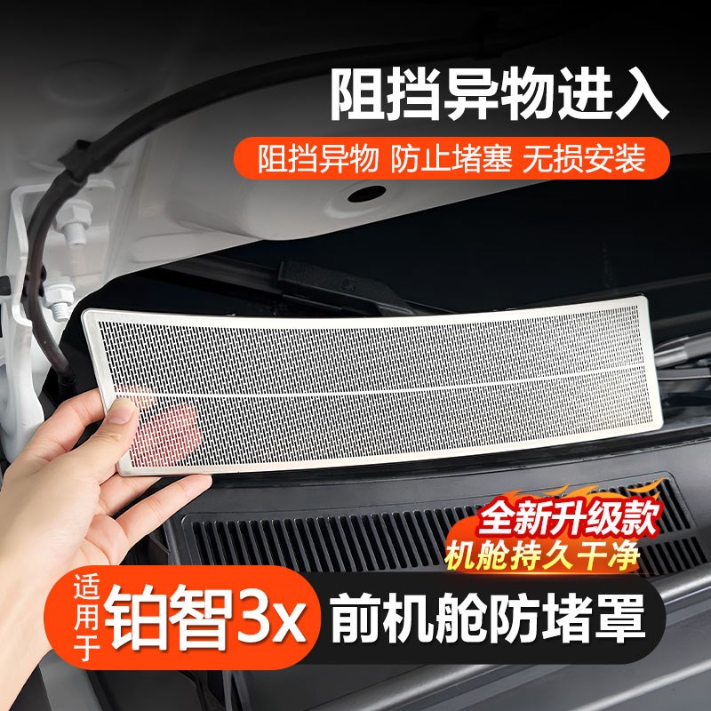 适用于铂智3x机盖防虫网发动机前机舱车门低音喇叭罩出风口保护网