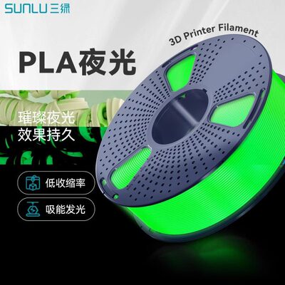 三绿SUNLU 3D打印耗材PLA夜光1KG 1.75mm兼容创想拓竹FDM打印机