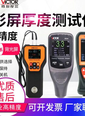 胜利涂层测厚仪VC852A/E/C油漆膜电镀层油漆面测量仪超声波测厚仪