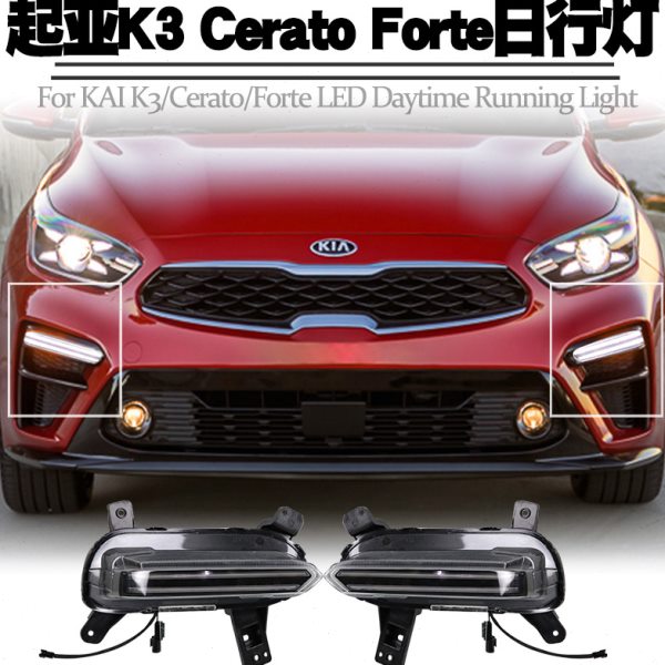 适用19-21起亚K3赛拉图福瑞迪日行灯转向流水日间行车灯雾灯改装