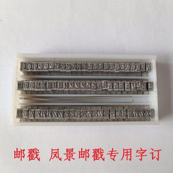 邮政专用铅字邮局用品铅字邮戳字订日戳日期印数字印邮局铅字字订