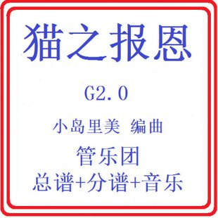管乐总谱猫之报恩2.0级 交响管乐团原版简编总谱分谱音乐