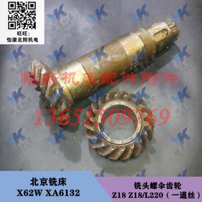 北京铣床配件 X62W XA6132 铣头 螺伞齿轮 Z18/Z18/L220/一道丝