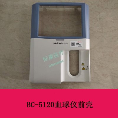 迈瑞BC-5120血球仪前壳维修配件