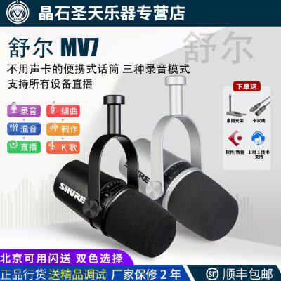 SHURE/舒尔MV7主播话筒电脑手机通用户外直播设备主播套装麦克风