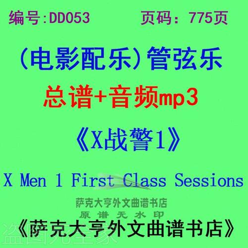 DY053-《X战警1》  - X Men 1电影配乐总谱 管弦乐团总谱+mp3