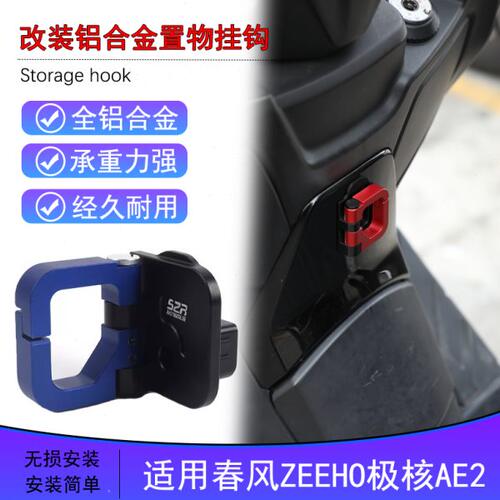 适用24新款极核AE2改装铝合金置物挂钩电动车头盔钩前置挂钩配件
