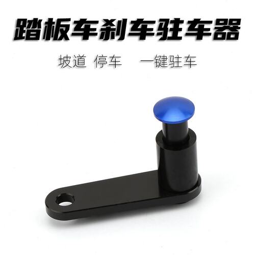 适用光阳S350 CT250/300改装驻车功能停车器 赛艇250刹车按钮配件