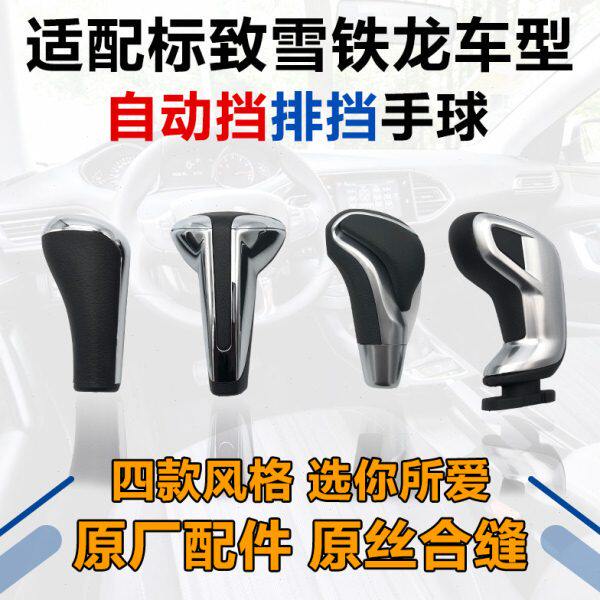 适配雪铁龙爱丽舍凯旋 世嘉 标致307 206自动档手球 排挡杆挡把头