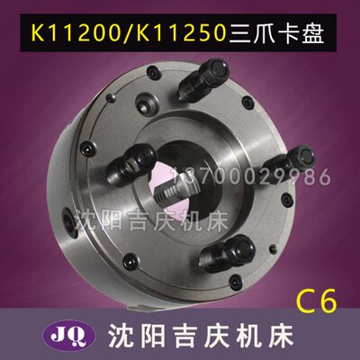 大连高速车床CDL6136 三爪自定心卡盘 K11200/C6 卡盘 原厂配套