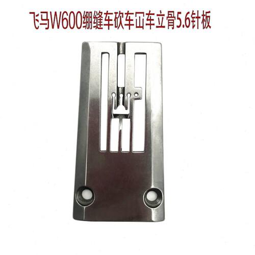 飞马FW600绷缝车针板 236035B56冚车坎车FW603冚车5.6立骨针板