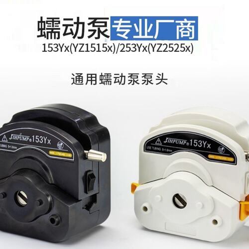 蠕动泵泵头153Yx YZ1515x 253Yx YZ2515x恒流泵通用jihpump杰恒