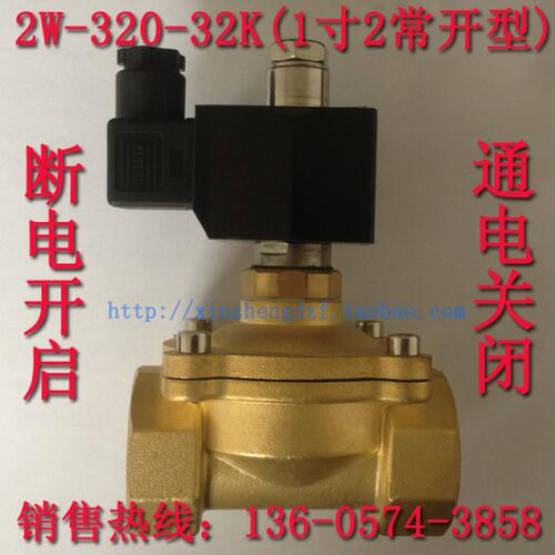 DN32常开电磁阀1寸2  太阳能电磁阀 2W-320-32K 220V 水阀气阀