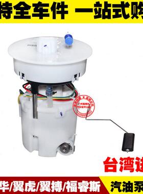 嘉年华/翼虎/翼搏/福睿斯 燃油泵总成 汽油泵总成 油箱供油泵