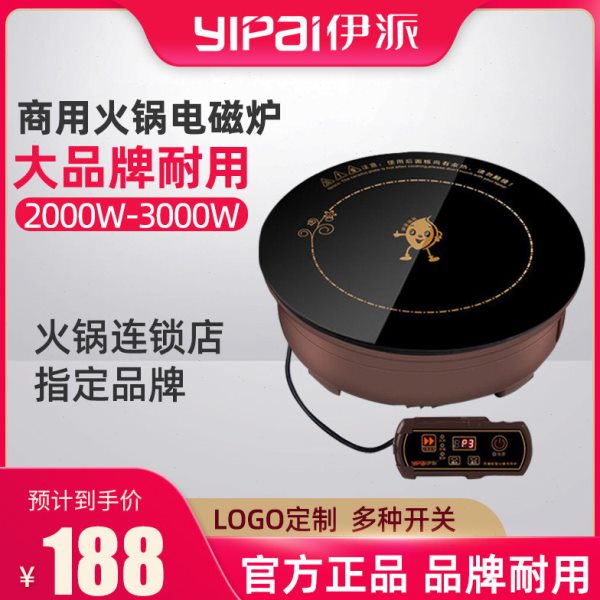 伊派商用火锅电磁炉圆形3000W大功率线控嵌入式下沉火锅店专用288