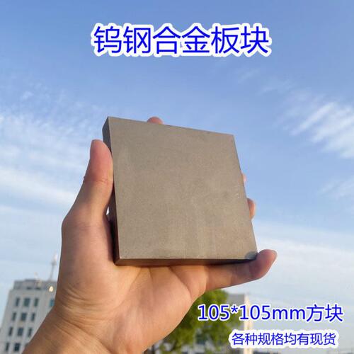 YG8钨钢板块硬质合金板材长宽3 4 5 6 8 10 16 20 25 30 105*105