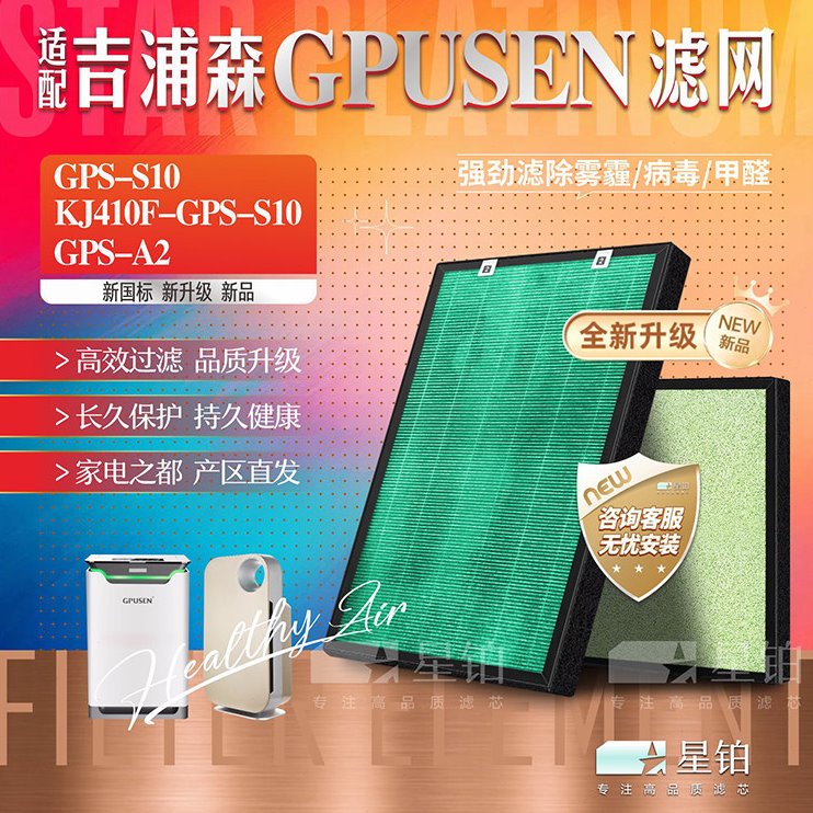 适配GPUSEN吉浦森KJ410F-GPS-S10空气净化器GPS-A2过滤网除醛滤芯