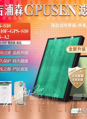 适配GPUSEN吉浦森KJ410F-GPS-S10空气净化器GPS-A2过滤网除醛滤芯